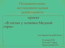 В ГОСТЯХ У ХОЗЯЙКИ МЕДНОЙ ГОРЫ презентация к уроку (средняя группа) по теме