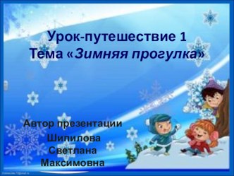 Урок-тренинг в двух частях Зимнее путешествие презентация к уроку по логопедии (2 класс)