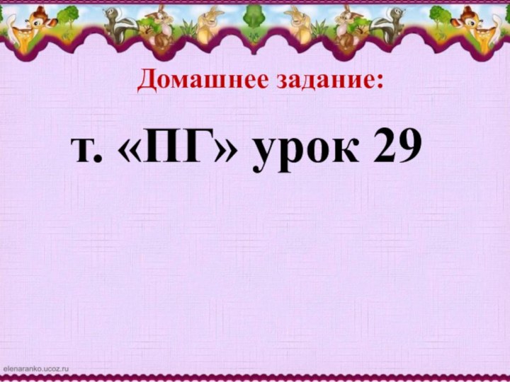 Домашнее задание:т. «ПГ» урок 29