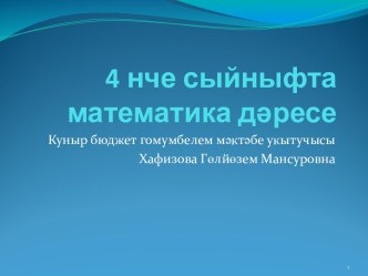 Зурлыклар белән гамәлләртемасына математика дәресенә презентация презентация к уроку по математике (4 класс) по теме