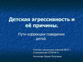 Родительское собрание Детская агрессивность презентация к уроку (2 класс) по теме