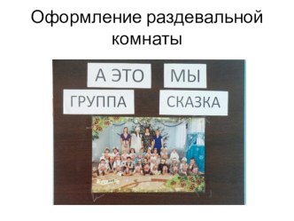 Оформление раздевальной комнаты в первой младшей группе материал (младшая группа) по теме