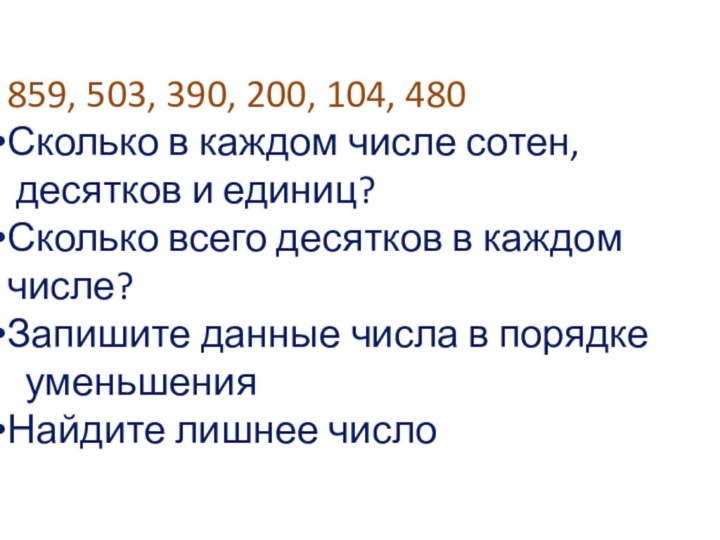 859, 503, 390, 200, 104, 480Сколько в каждом числе сотен, десятков и