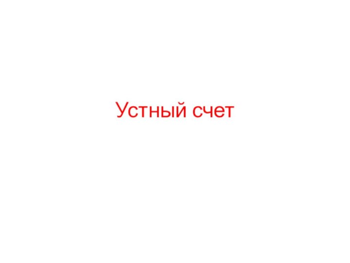 Устный счет