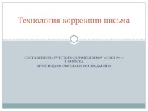 Презентация Технология коррекции письма презентация к уроку по логопедии по теме