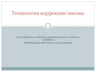 Презентация Технология коррекции письма презентация к уроку по логопедии по теме