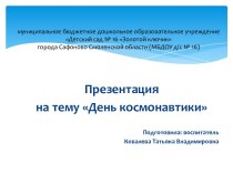 Презентация День космонавтики презентация к уроку по окружающему миру (старшая группа)