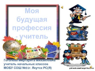 Моя будущая профессия - учитель презентация к уроку (4 класс) по теме