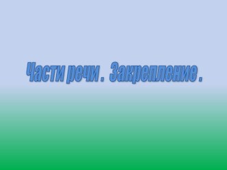 Части речи.Закрепление презентация к уроку по русскому языку (3 класс)