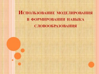 Использование моделирования в формировании навыка словообразования презентация
