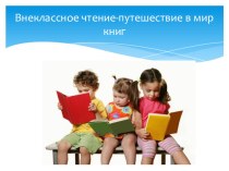 Внеклассное чтение в начальной школе статья по чтению (1, 2, 3, 4 класс)