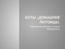 Исследовательская проектная работа Коты -домашние питомцы проект (3 класс)