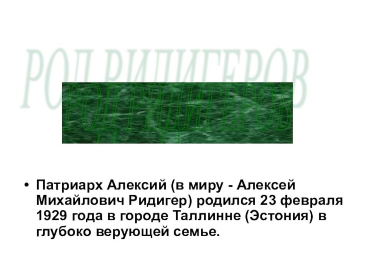 РОД РИДИГЕРОВПатриарх Алексий (в миру - Алексей Михайлович Ридигер) родился 23 февраля