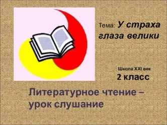 Презентация к уроку литературного чтения для 2 класса по теме У страха глаза велики презентация к уроку по чтению (2 класс) по теме