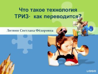 Что такое технология ТРИЗ-  как переводится? презентация к уроку (младшая группа)