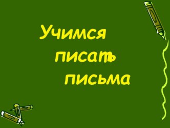 Учимся писать письма презентация к уроку по русскому языку (2 класс)