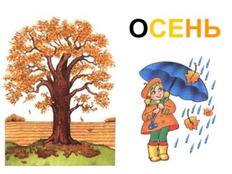 тема: ОСЕНЬ презентация к уроку по развитию речи (младшая группа) по теме