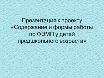 Обучение решению математических задач проект по математике (старшая группа) по теме