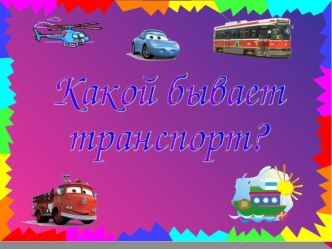 Презентация : Какой бывает транспорт? презентация к уроку по окружающему миру (2 класс)