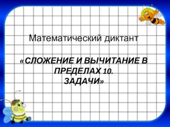 математические диктанты 1 клас презентация урока для интерактивной доски по математике (1 класс)