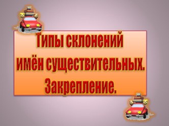 Урок русского языка в 4 классе по теме Типы склонений имен существительных. Закрепление (по учебнику Репкина В.В.) план-конспект урока по русскому языку (4 класс) по теме