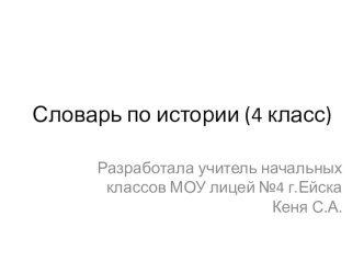 Словарь терминов по Окружающему миру для 4 класса ( история). презентация к уроку по окружающему миру (4 класс)