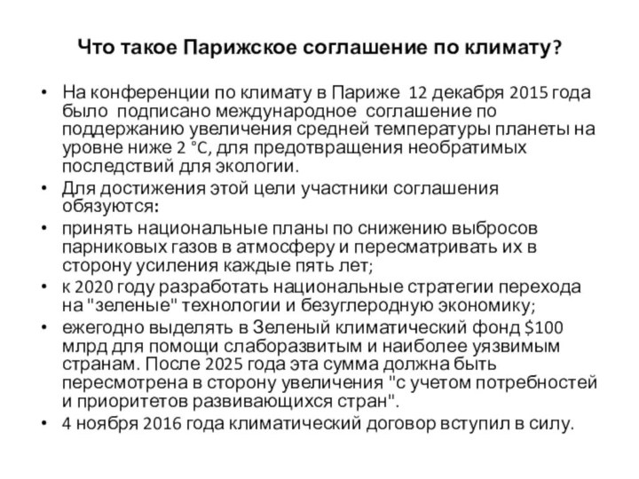 Что такое Парижское соглашение по климату?На конференции по климату в Париже