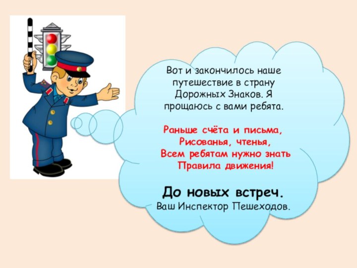 Вот и закончилось наше путешествие в страну Дорожных Знаков. Я прощаюсь с