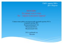 Москва! Ты краше год от года, Ты - гордость русского народа презентация к уроку (старшая группа)