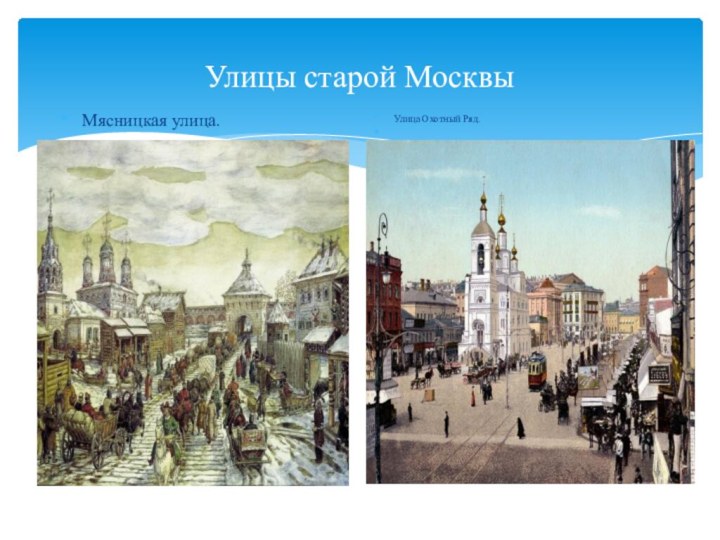 Улицы старой МосквыМясницкая улица.Улица Охотный Ряд.