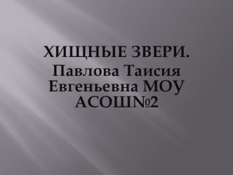 Хищные звери презентация к уроку по логопедии (1 класс)