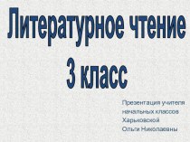 И.А. Крылов. Басни презентация к уроку по чтению (3 класс)