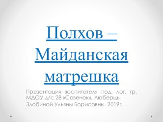 Интегрированное занятие Русская матрешка (подготовительная логопедическая группа). Тема: Народные промыслы. план-конспект занятия по рисованию (подготовительная группа)