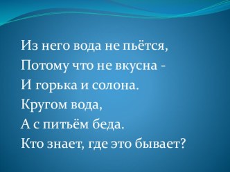 Презентация Море презентация к уроку по окружающему миру (1 класс) по теме