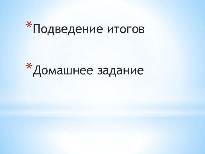 Подведение итоговДомашнее задание