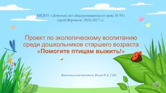 Презентация экологического проекта Покормите птиц зимой презентация к уроку по окружающему миру (старшая группа)