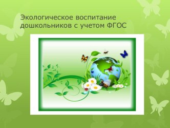 Экологическое воспитание дошкольников с учетом ФГОС ДО презентация по окружающему миру