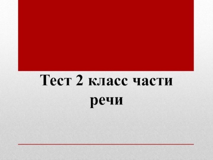 Тест 2 класс части речи