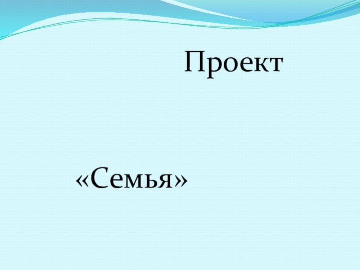 Проект«Семья»