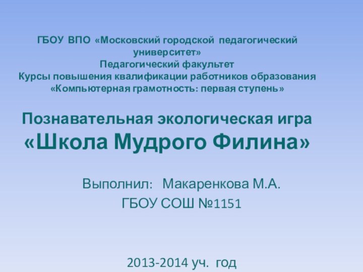 ГБОУ ВПО «Московский городской педагогический университет» Педагогический факультет Курсы повышения квалификации работников