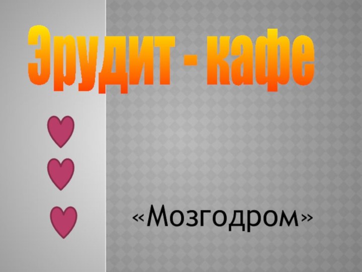 Эрудит - кафе«Мозгодром»