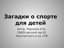 Презентация к занятию по физкультуре (подготовительная группа) по теме: ЗАГАДКИ О СПОРТЕ презентация к уроку по физкультуре (подготовительная группа) ЗАГАДКИ О СПОРТЕ