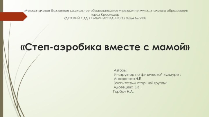 Муниципальное бюджетное дошкольное образовательное учреждение муниципального образования город Краснодар «ДЕТСКИЙ САД