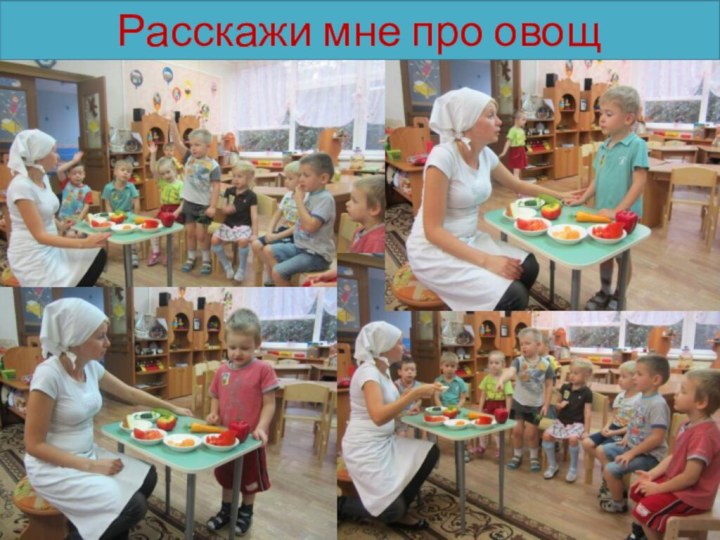 Расскажи мне про овощ