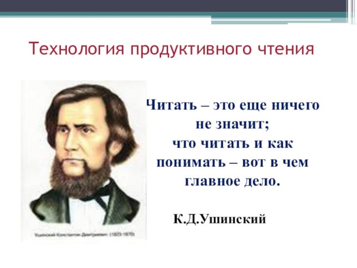 Технология продуктивного чтенияЧитать – это еще ничего не значит;