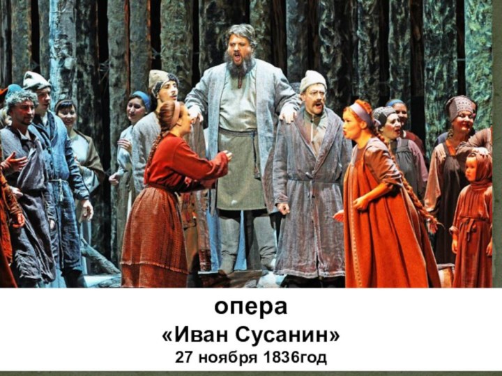 опера«Иван Сусанин»27 ноября 1836год