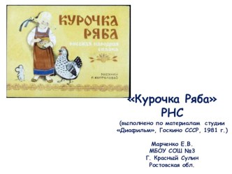 РНС Курочка Ряба презентация к занятию по развитию речи (подготовительная группа) по теме