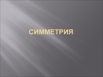 Симметрия в природе и архитектуре презентация к уроку по окружающему миру (2 класс) по теме