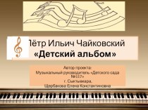 Проект Детский альбом П.И. Чайковский презентация к уроку по музыке (старшая группа)