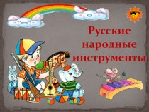 Методическая разработка занятия по теме Русские народные инструменты . план-конспект занятия (старшая группа) по теме